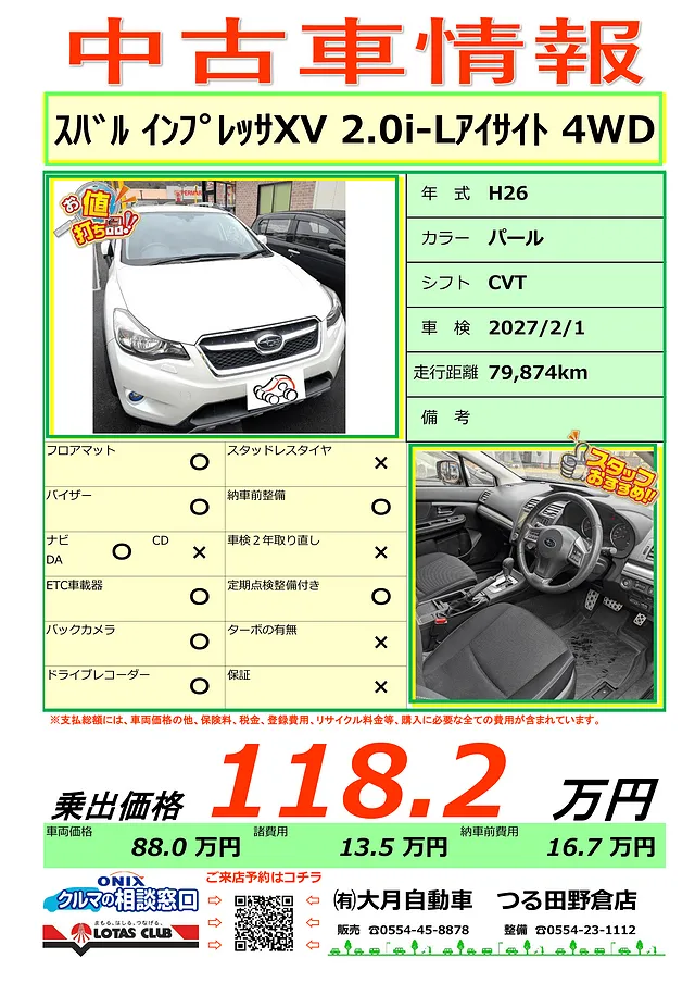 大月市 都留市 上野原市 中古車情報－インプレッサXV入りました！