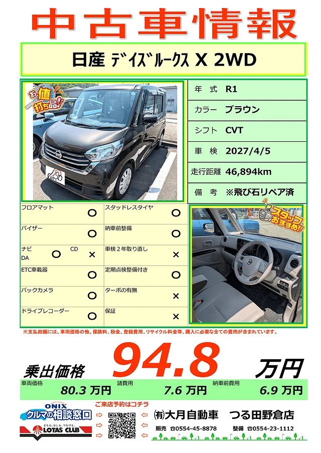 大月市 都留市 上野原市 中古車情報－デイズルークス入りました！
