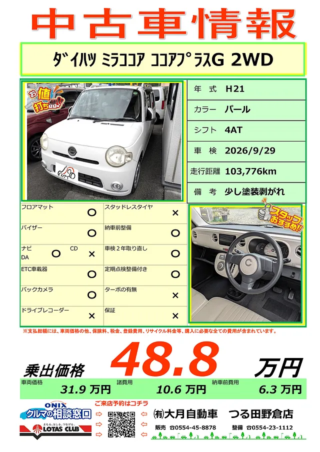 大月市 都留市 上野原市 中古車情報－ミラココア入りました！