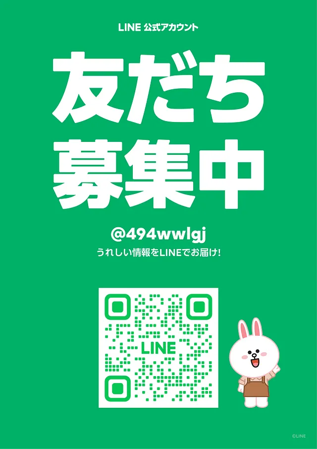 【LINE公式アカウント】はじめました！