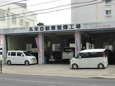 丸栄整備工場外観