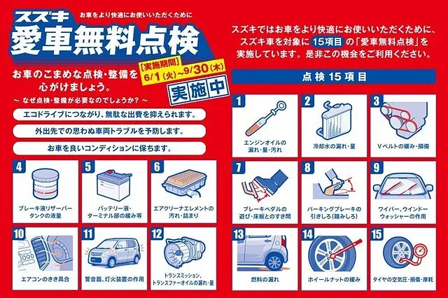 スズキ愛車無料点検