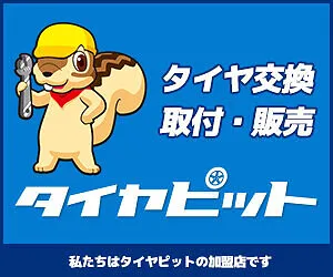 タイヤピット