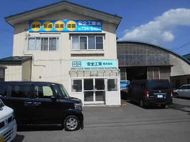 安全工業外観