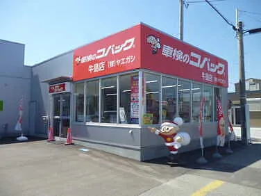 ヤエガシ／車検のコバック　秋田牛島店外観