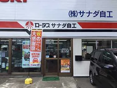 　サナダ自工外観