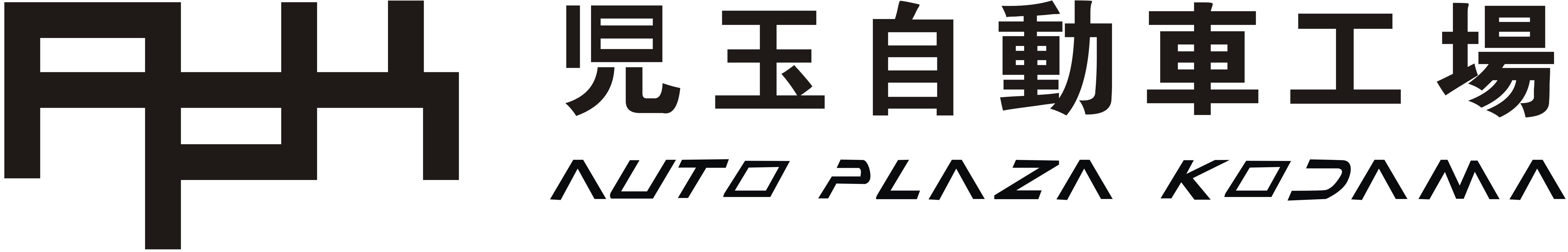 有限会社 児玉自動車工場