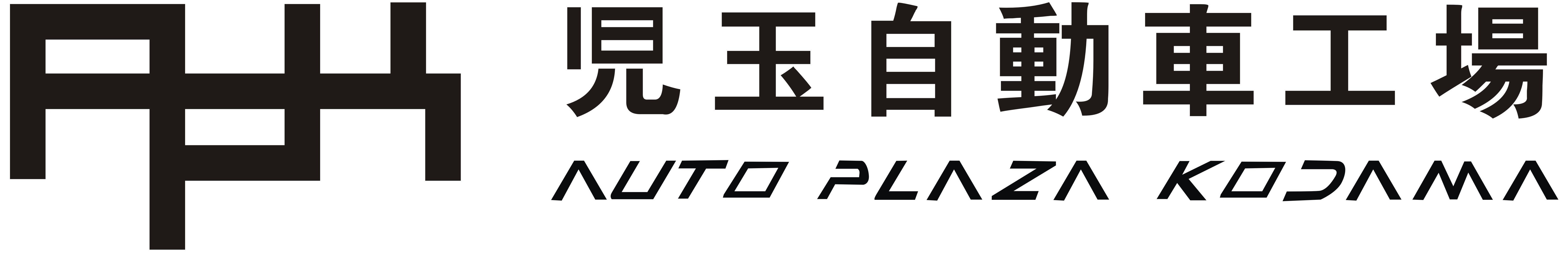 有限会社 児玉自動車工場