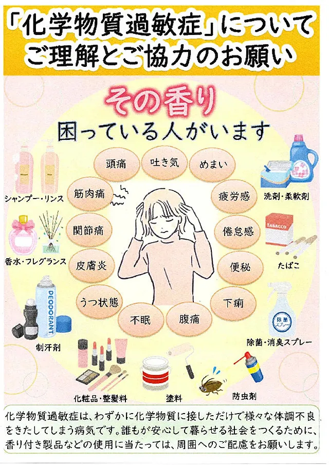 化学物質過敏症への取り組み