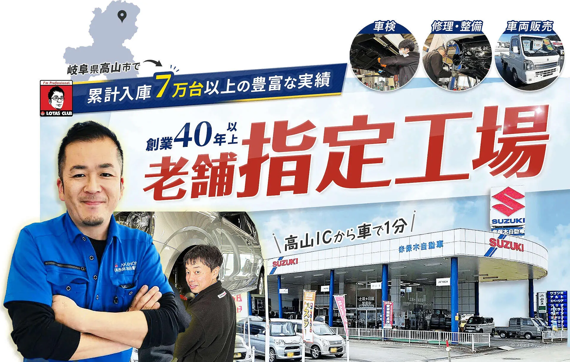 創業40年の技術と信頼で、高品質をご提供する車屋さん│高山市 赤保木自動車