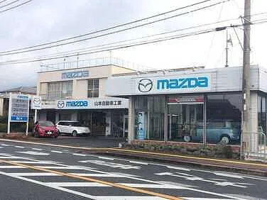 山本自動車工業外観