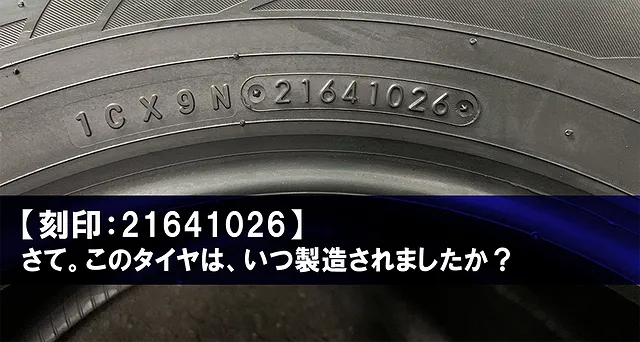 写真で解説】あなたのタイヤは何年製？側面の4桁数字（製造時期）