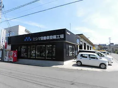 ミシマ自動車整備工場外観