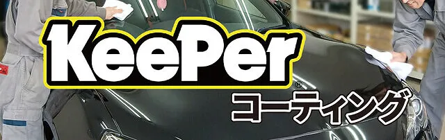KeePerコーティング