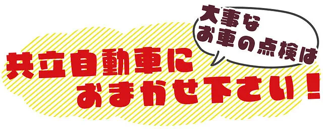 点検整備