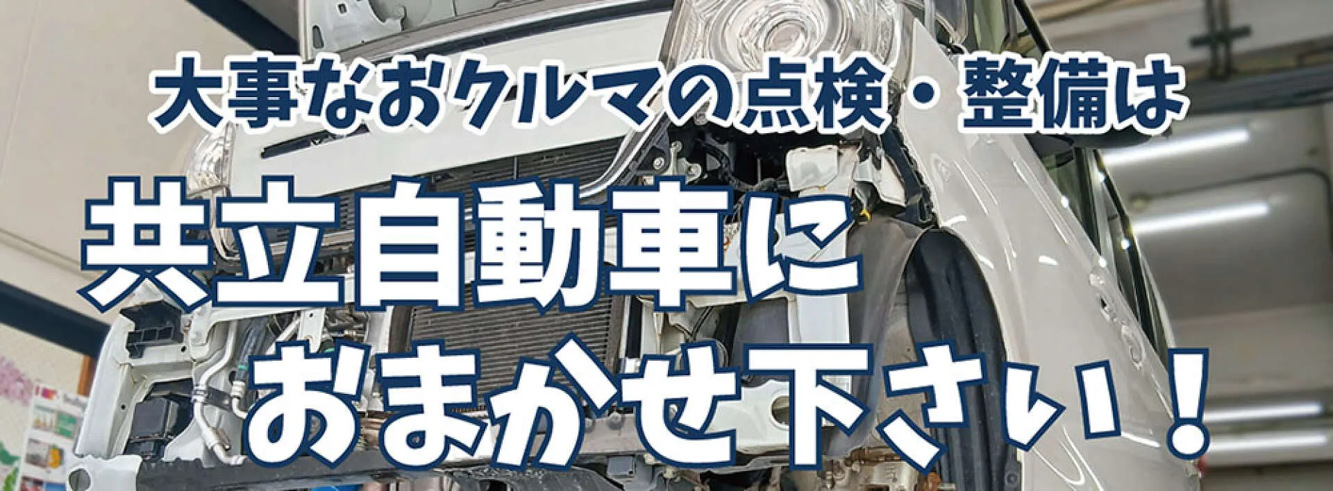 点検整備