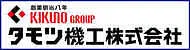 タモツ機工株式会社