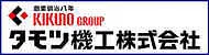 タモツ機工株式会社
