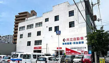 共立自動車外観