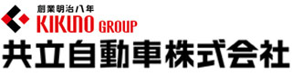 共立自動車株式会社