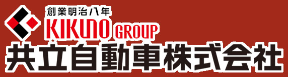 共立自動車株式会社