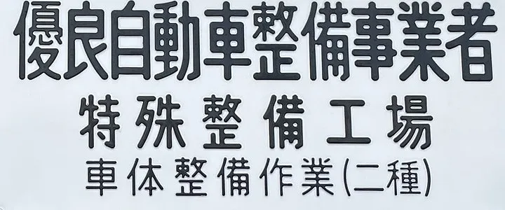 鈑金塗装画像