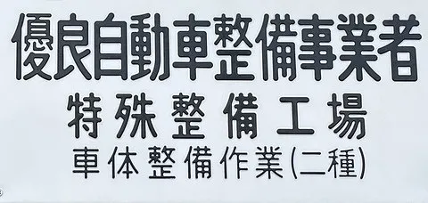 鈑金塗装画像