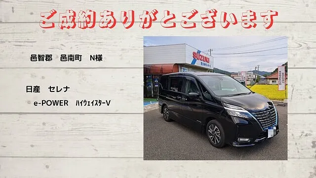 日産　セレナ　eｰpower　邑智郡邑南町　N様