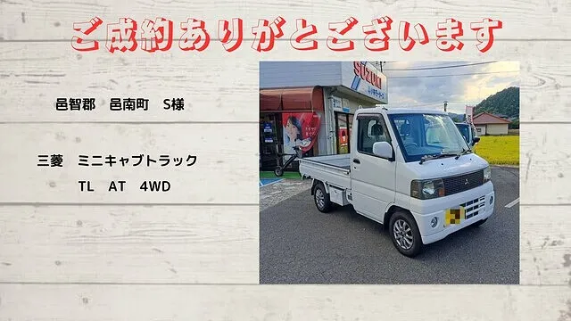 三菱　ミニキャブトラック　4WD　邑智郡邑南町　S様