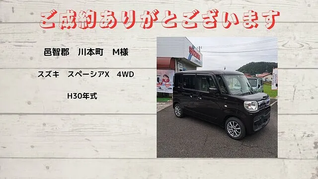 スズキ　スペーシア　Ⅹ　4WD　邑智郡川本町　M様