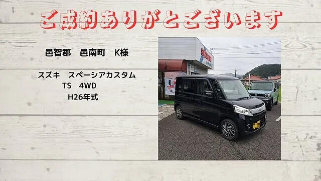 スズキ　スペーシアカスタムTS　4WD　邑智郡邑南町K様