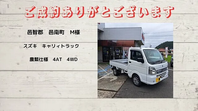 スズキ　キャリィートラック　農繁　4WD　邑智郡邑南町M様