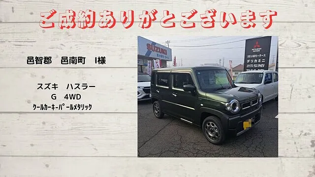 スズキ　ハスラー　4WD　G　邑智郡邑南町　I様