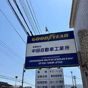 　中田自動車工業所外観