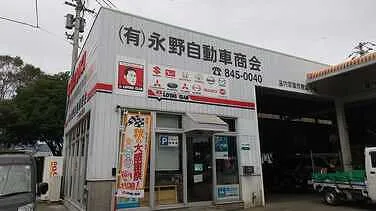 　永野自動車商会外観