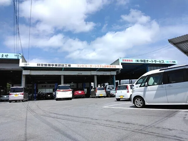 沖縄・車検・修理・板金・八重瀬町　仲座オートサービス新車館