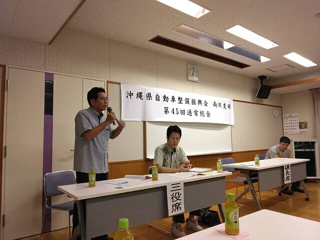 沖縄　自動車整備振興会南部支部　第45回通常総会　令和6年6月1日