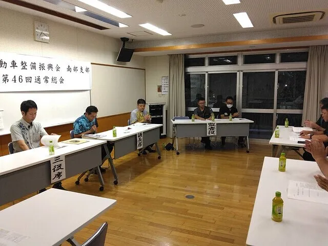 沖縄　自動車整備振興会南部支部　第46回通常総会　令和7年6月1日