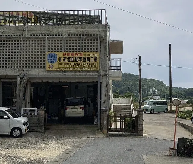 沖縄・車検・修理・板金　南城市　新垣自動車整備工場