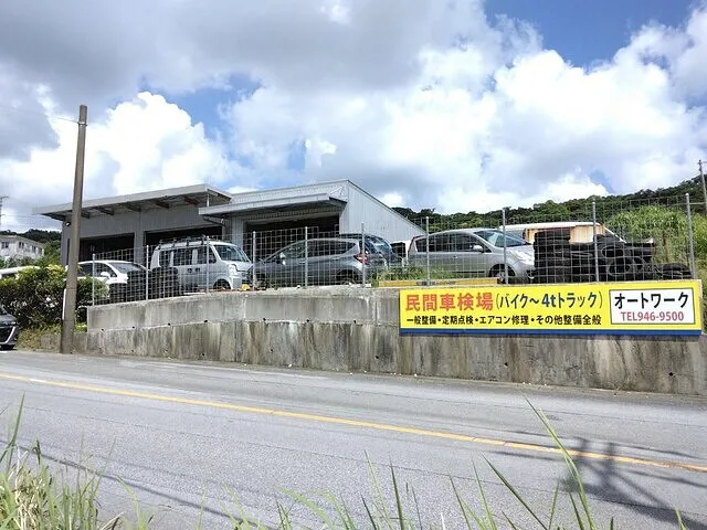 沖縄・車検・修理・板金・南城市　オートワーク