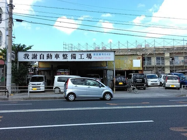 沖縄・車検・修理・板金・西原町　我謝自動車整備工場