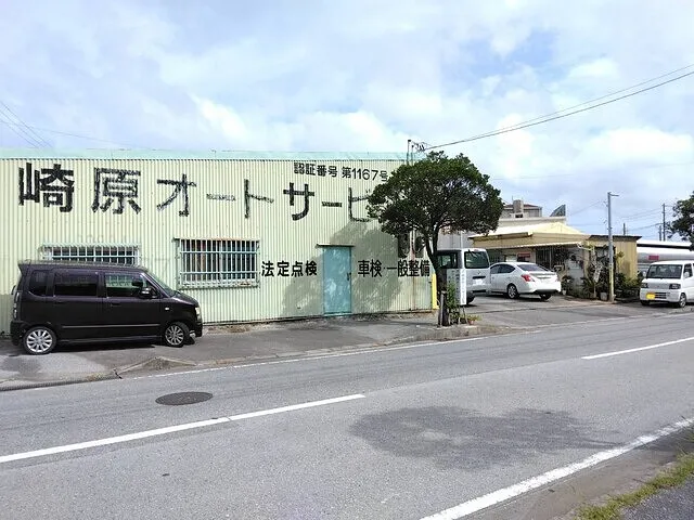 沖縄・車検・修理・板金・西原町　崎原オートサービス