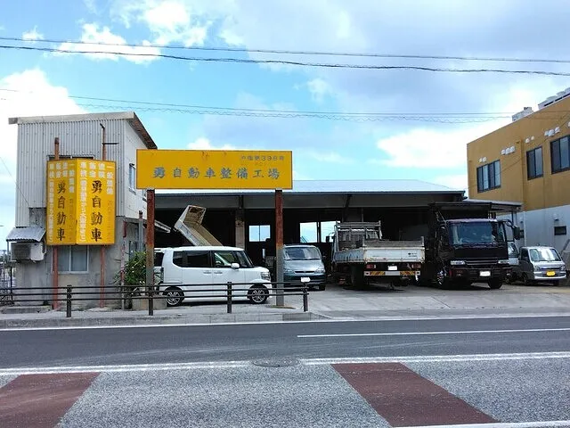 沖縄・車検・修理・板金・与那原町　勇自動車整備工場