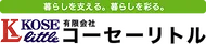 コーセーリトル