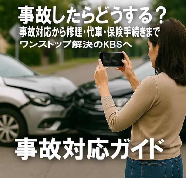 事故したらどうする？初めての事故対応ガイド【横浜市都筑区】「事故代車と板金塗装、地域トップクラスの対応力」