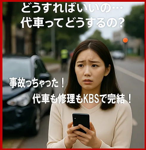 事故後の「代車どうする？」に、最初から最後までKBSが対応！ 保険修理・高級代車・現場引き取りまで、すべてお任せください。