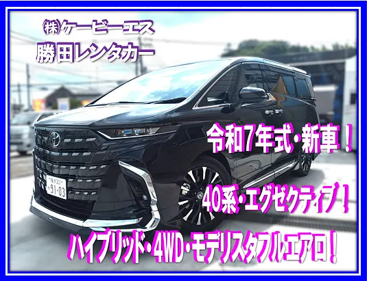 新車の魅力満載！40系アルファードの最高峰エグゼクティブラウンジ ハイブリッドを横浜市都筑区でレンタル！