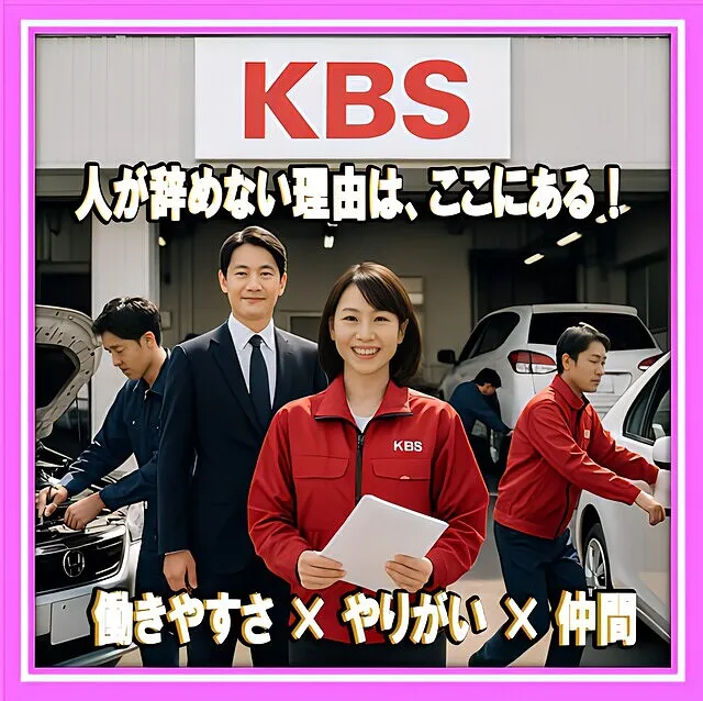 ✨労働環境×理念×キャリア×やりがい──横浜で働く人と成長できる職場、KBSの求人情報と『人を大切にする』働きやすい職場文化、人が辞めない理由とやりがいを徹底解説‼️