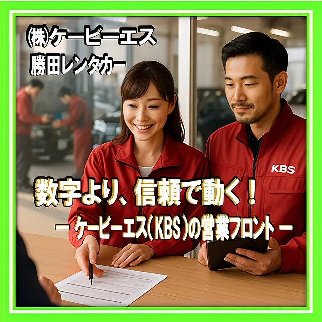 ✨横浜市都筑区｜営業系サービスフロント募集｜月給40万円〜／未経験30万円〜・時給1500〜2000円｜保険修理・代車対応のケービーエス（KBS）‼️