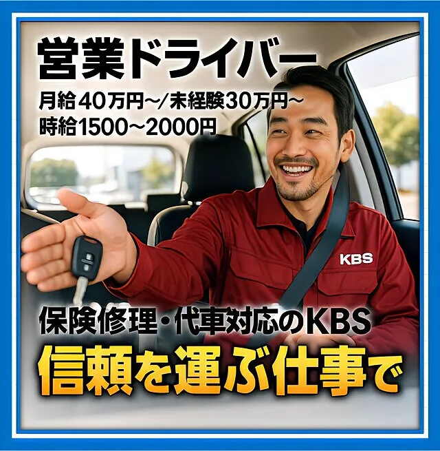⭐️横浜市都筑区｜営業ドライバー募集｜月給40万円〜／未経験30万円〜・時給1500〜2000円｜保険代車・引取納車対応のケービーエス（KBS）｜人の信頼を運ぶ仕事‼️